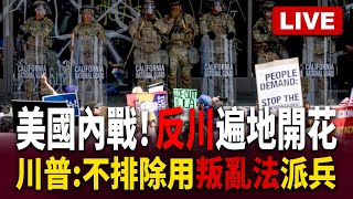 🔴Live／全美各大城市點燃反川怒火！ 川普反嗆:我如果沒派兵洛城早燒成灰燼