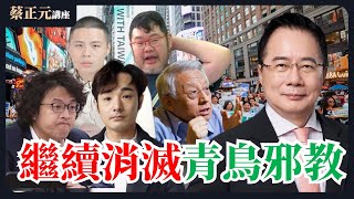 【蔡正元講座｜蔡正元】國民黨選完就開始溫良恭儉讓？勿忘823還有7位同志被惡罷！蔡正元呼籲藍白不要妄想與青鳥大和解！直球對決：平秀琳 葉元之 每週一至週五直播LIVE @funseeTW