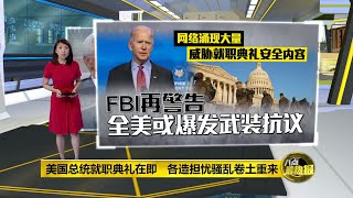 八点最热报 15/01/2021  美国总统就职典礼将至   FBI警告：全美或掀起“武装抗议”风暴