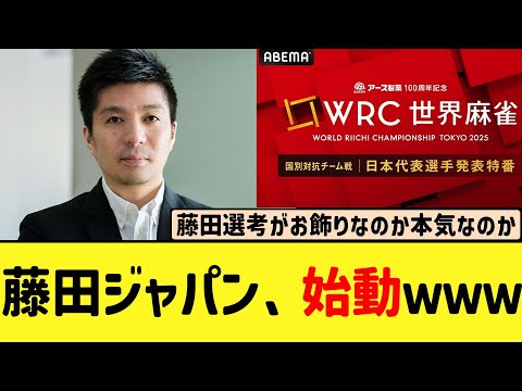 【Mリーグ】藤田ジャパンついに代表選手を発表へ！
