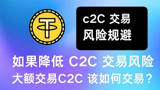 c2C 交易有哪些风险，该如何规避风险，大额该怎么交易？