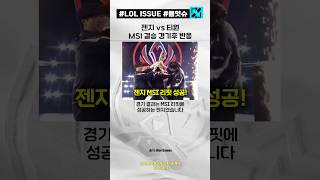 젠지 vs 티원 MSI 결승전 승리후 반응 GEN vs T1 [2025 MSI]