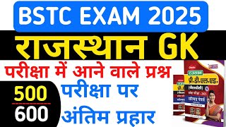 BSTC rajasthan gk 2025 ll PTET, patwari, vdo rajasthan gk2025 ll 4th grade rajasthan gk