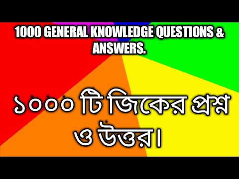 1000 GENERAL KNOWLEDGE QUESTIONS & ANSWERS 🔥🔥🔥🔥১০০০ টি জিকের প্রশ্ন ও উত্তর❓❓🔥🔥🔥