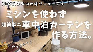 必見！ミシンがなくても大丈夫！車中泊用カーテンＤＩＹ。裁縫が苦手な人でも超簡単に作れちゃう。