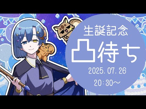 【生誕記念】飽きるまで凸待ち！