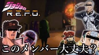 【R.E.P.O.】ジョジョの奇妙な(メンバーでの)探索【声真似】
