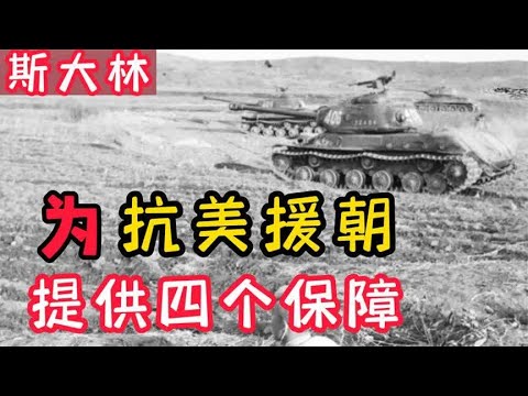 斯大林为抗美援朝，提供了4个重要保障，这都是因为信任毛主席