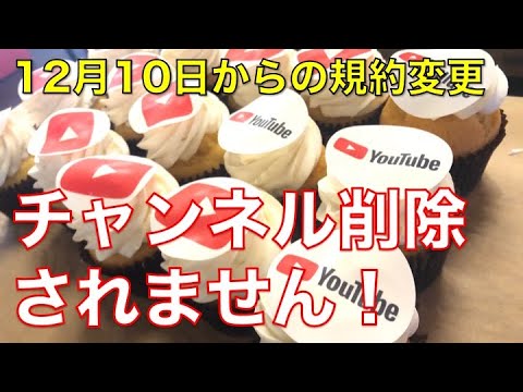 2019年12月10日からのYouTube規約変更について