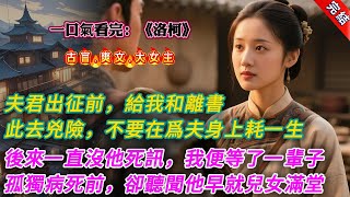 【古言.完結】《洛柯》，夫君出征前，給了我一封和離書。「此去兇險，未必能回，你不要在爲夫身上耗盡一生。」前世，我只當他愛我至深。畢竟，他說過有一種愛叫作放手。後來一直沒傳回他的死訊，我便等了他一輩子