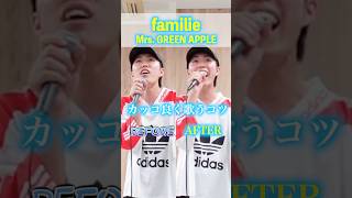 「familie/Mrs. GREEN APPLE」カッコ良く歌うコツ！#shorts #ショート動画 #ボイトレ #ボイストレーニング