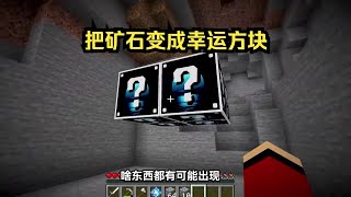 我的世界：用神秘力量把矿石变成幸运方块！