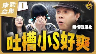 【#ㄎㄧㄤ精彩 1672】蔡康永就是喜歡吐槽小S《I》