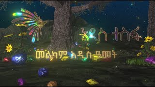 "አዲስ ተስፋ" መልካም አዲስ ዓመት 2015 Happy New Year "New Hope" @ArtsTvWorld