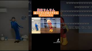 キレがありすぎるアンパンマンvsジャージ女 #アンパンマン #勇気りんりん # #踊ってみた #dance #TikTok傑作選 #youtubeshorts