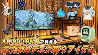 マジで買ってよかった1万円以内のおすすめデスク周りアイテム