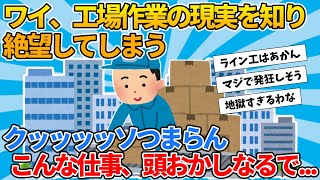 【2ch就活スレ】ワイ、工場作業の現実を知る【ゆっくり解説】