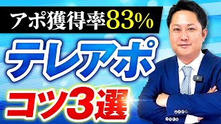 【電話営業】生命保険営業1年目でも 劇的に成果が出るテレアポ手法