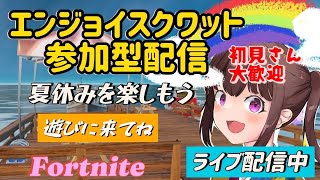 【フォートナイト参加型】今シーズンラストスパート😄エンジョイスクワット参加型配信！ラストにカスタム【鬼ごっこ】あり😊初見さん大歓迎😊