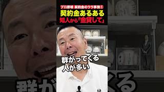 【プロ野球の契約金あるある①】「金貸して」は野球選手の宿命 #プロ野球 #ドラフト #野球ニュース