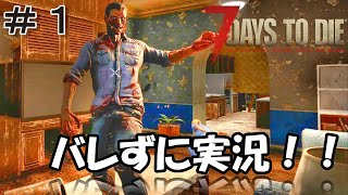 【７DAYS TO DIE α20】みんなで実況！！新企画バレたら終わり？？  #1
