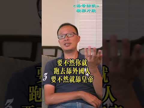 中國人看不起自己，這或許是民族主義盛行的根源┃洛奇精選Shorts