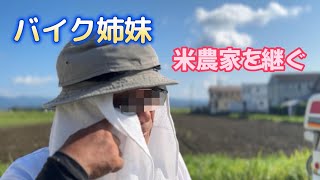 [Motorcycle sisters show their filial piety] We reveal the inside story of a rice farm. This is t...
