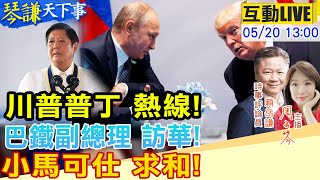 【#琴謙天下事LIVE】川普熱線普丁雙方各自表述！中國武器厲害！巴基斯坦擬加碼！ 小馬可仕求和解！20250520 @頭條開講HeadlinesTalk  ​