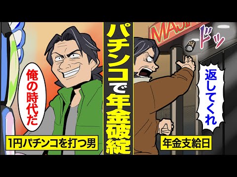 【漫画】年金でパチンコ三昧…1円パチンコ依存症の末路【借金ストーリーランド】