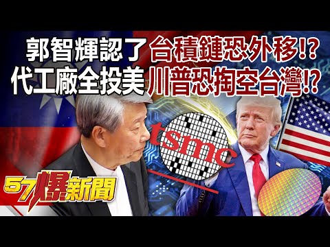Guo Zhihui admitted that "TSMC's supply chain may move abroad"! ?
