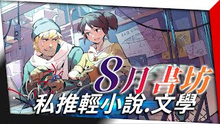 【書評推薦】8月輕小說.文學推薦書單：科幻與童話，使人沉溺，使人著迷｜亞次圓の書坊