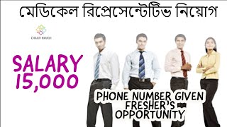 MEDICAL REPRESENTATIVE VACANCY 👌👌👌|CALL FOR INTERVIEW 📞📞 *IMMIDIATE VACANCY* | CHAKRI NAUKRI