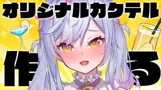 初心者でもオリジナルカクテルつくれるもん！【朔魔ラヴィ/ #VTuber】