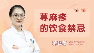 荨麻疹的饮食禁忌