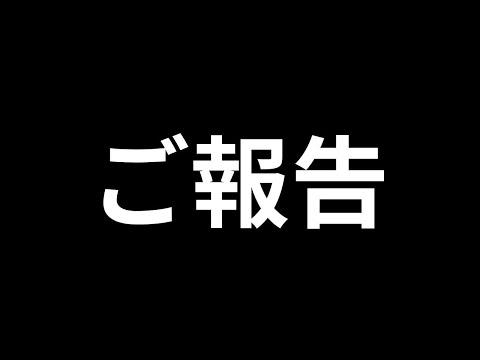 皆様へ大切なご報告