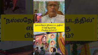 நல்லநேரம் திரைப்படத்தில் எம்ஜிஆருக்கு பிடித்த வசனம் எது தெரியுமா?