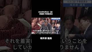 2025年6月6日「衆議院」予算委員会３　城井崇議員