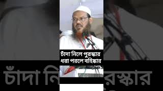 চাঁদা নিলে পুরস্কার🔥 ধরা পড়লে বহিষ্কার | #চরমোনাই #viralshorts #trendingshorts #shortnews #bnpnews