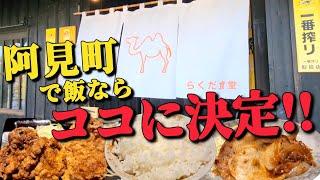 【茨城グルメ】凄い店発見!! ｢らくだ食堂・阿見町｣ ●しょうが焼きと唐揚げの定食が790円に驚き!!