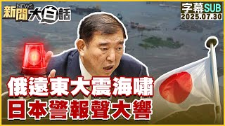 【SUB】Massive Quake & Tsunami in Russia’s Far East — Alarms Blare Across Japan?