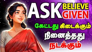 Ask Believe & Given: கேட்டது கிடைக்கும் நினைத்தது நடக்கும் || #prabanjasakthi #prabanjam
