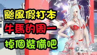颱風假打本咯~牛馬的週一~可不可以掉個裝啊！榮譽挑戰打一打吧   #逆水寒手遊 #dc同步語音 #誅仙世界 #燕雲十六聲  #茶餘飯後  #柳星聞 #開荒 #畢業裝