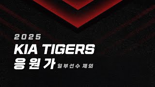 2025 기아타이거즈 응원가 모음 (박민 추가, 홍종표 제외, 가사O)