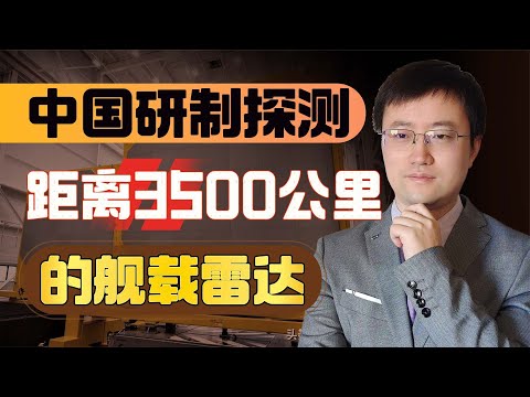 【王雨田】中国研制世界最强舰载雷达，探测距离达3500公里，专门针对美