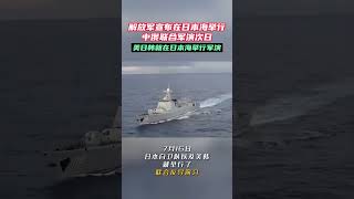 解放军宣布在日本海举行中俄联合军演次日美日韩就在日本海举行军演