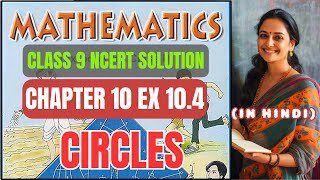 CLASS 9 MATHS NCERT SOLUTIONS CHAPTER 10 CIRCLES EX 10.4 कक्षा 9 एनसीईआरटी गणित