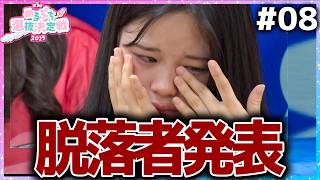 【残酷】『このグループを最下位にさせてごめんなさい。』途中強制帰宅の２名が決定。そして、無念のチーム解散。【めるぷち選抜決定戦2025】