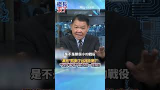 漢光防衛了台灣什麼? 四件事情讓北京一定統?#黃征輝#全球軍武頻道