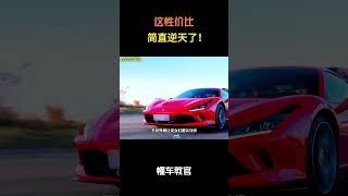 这性价比简直逆天了！#汽车 #汽車 #汽车知识