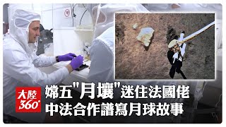 被嫦娥五號帶回"土特產"迷住了~~「月壤」外借法國引燃當地科學家研究熱情｜大陸360°
